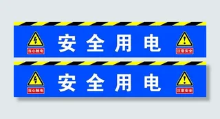 安全用电图片