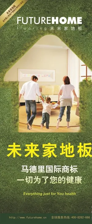 未来家地板海报 展架图片 未来家地板海报 展架图片