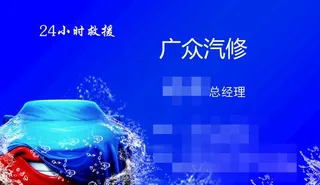 汽修厂名片图片