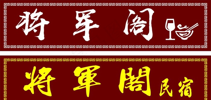 实木发光牌匾图片cdr矢量模版下载
