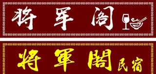 实木发光牌匾图片