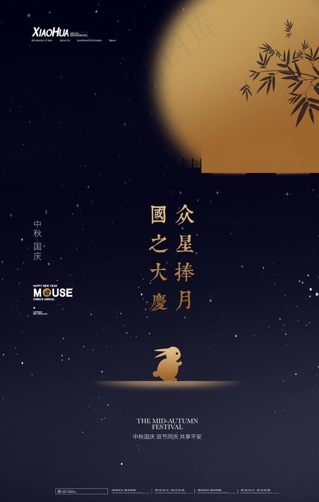 中秋国庆图片(3543X5315(DPI:150))psd模版下载