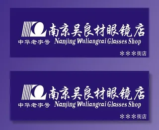 眼镜店标志LOGO图片