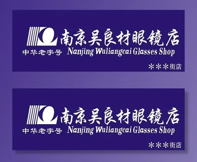 眼镜店标志LOGO图片 眼镜店标志LOGO图片