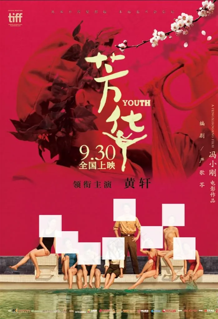 电影海报 芳华图片(7087X9922(DPI:300))psd模版下载
