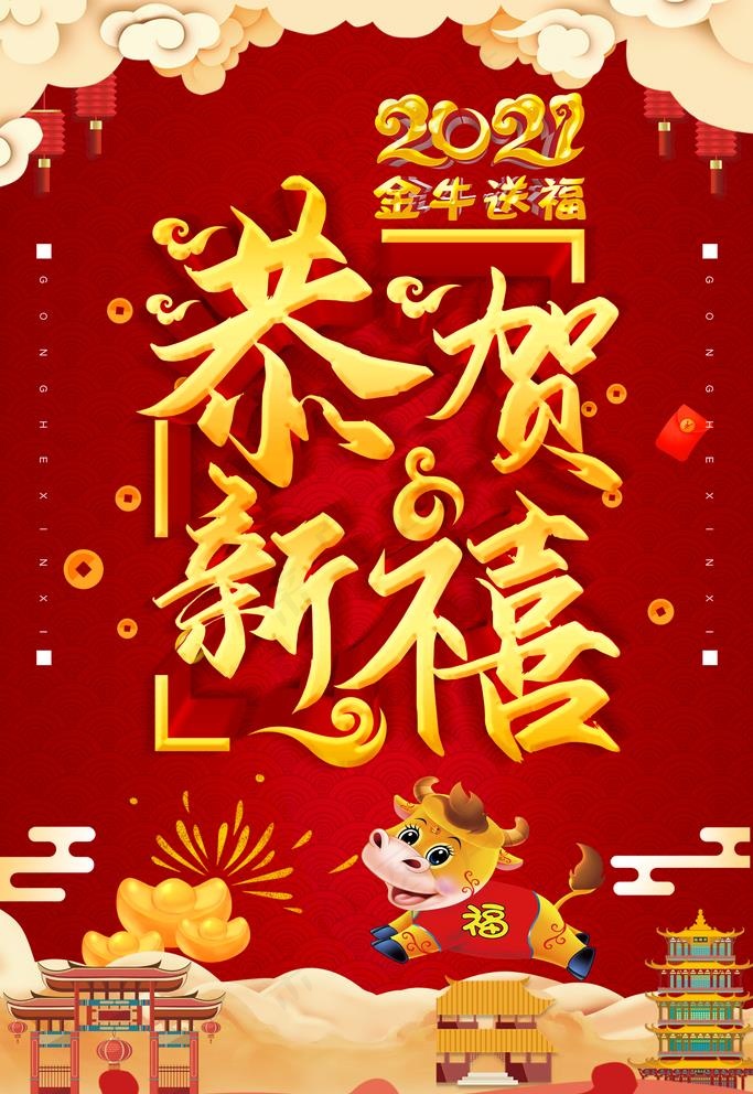 2021恭贺新禧图片