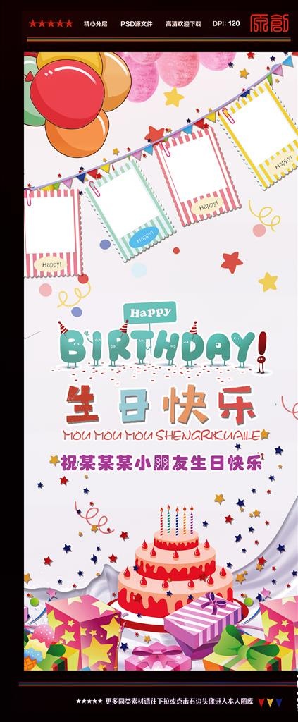 生日展架图片(3780X8504(DPI:120))psd模版下载