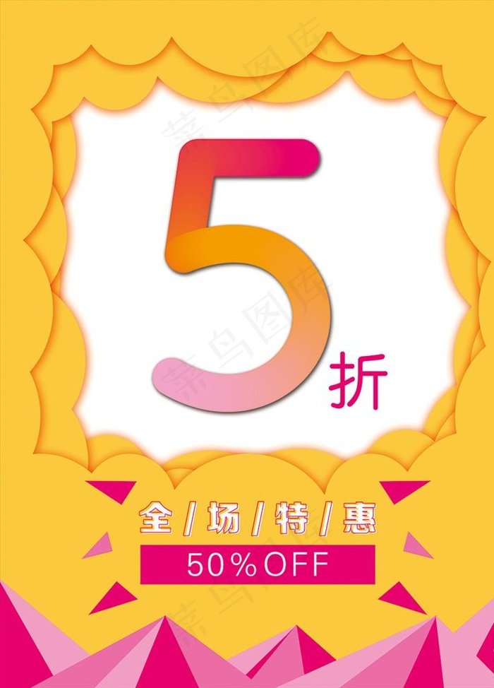 促销海报 折扣海报图片(3543X4724(DPI:150))psd模版下载