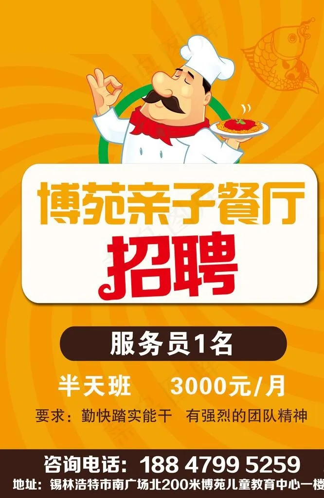 餐厅 招聘 海报 大气 高端图片(2953X4331(DPI:100))psd模版下载