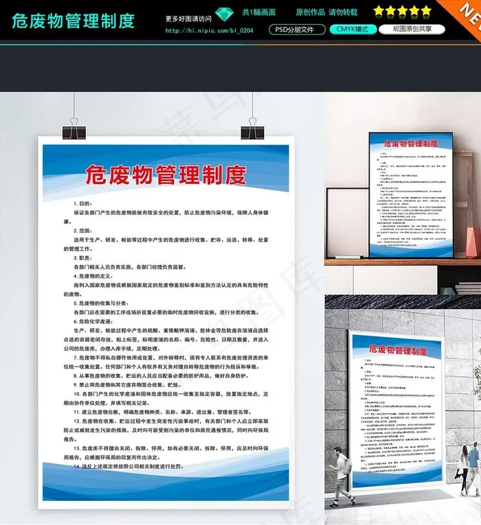 危废物管理制度图片psd模版下载