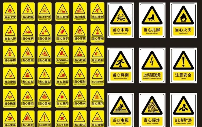 安全标示 警示标示 禁止标示图片