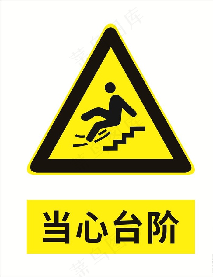 当心台阶图片cdr矢量模版下载