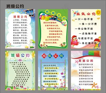 学校班级公约图片 学校班级公约图片