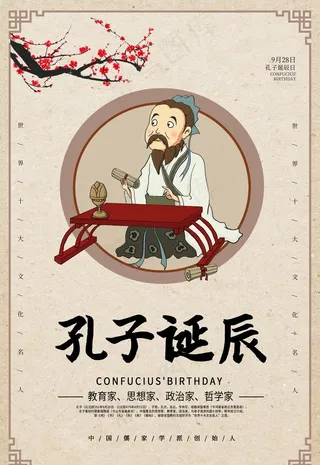 孔子诞辰图片