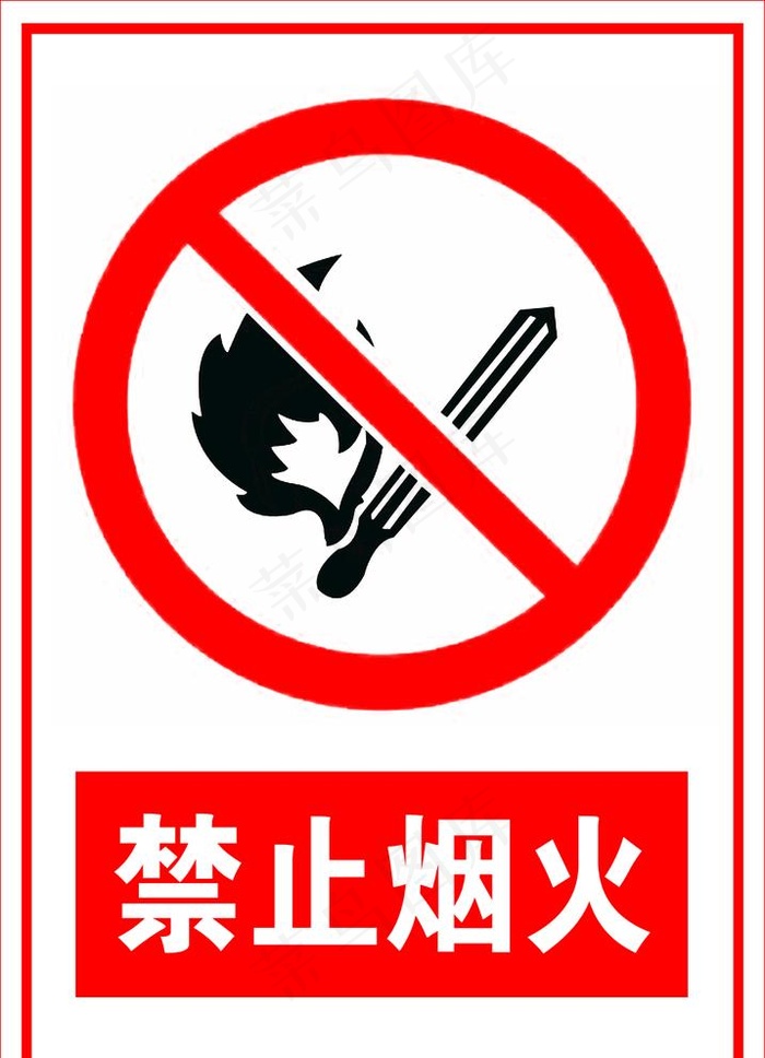 禁止烟火图片