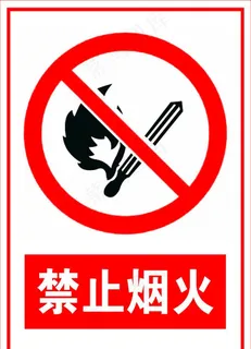 禁止烟火图片