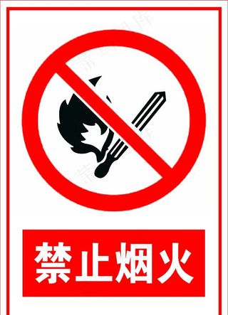 禁止烟火图片
