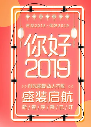 你好2019海报图片