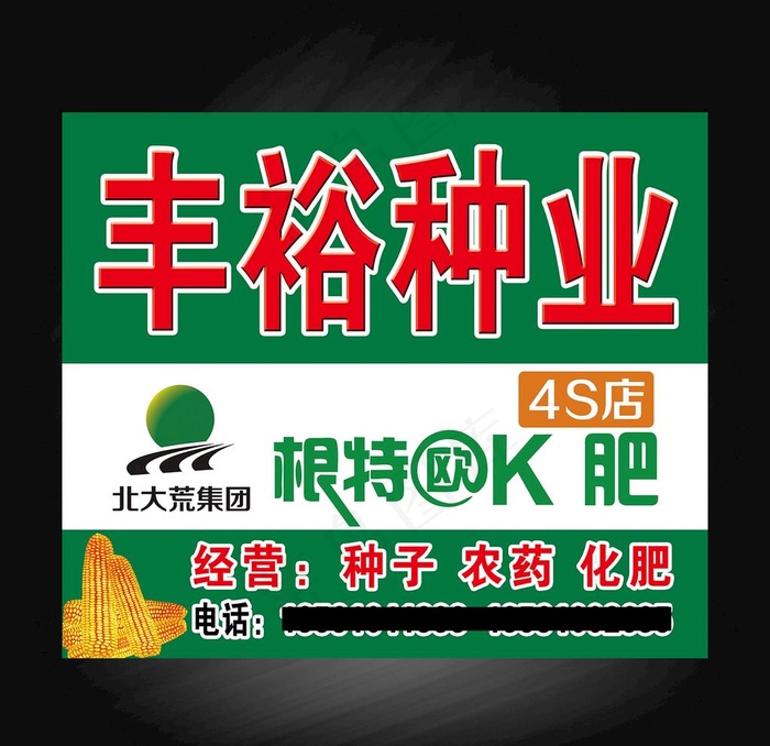 西丰 丰裕种业图片(8858X7480(DPI:50))psd模版下载