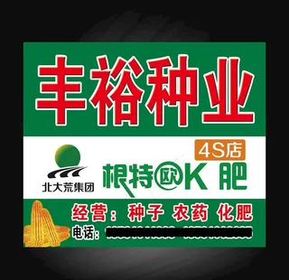 西丰 丰裕种业图片