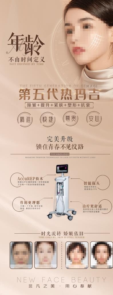 第五代热玛吉图片(1181X2835(DPI:150))psd模版下载