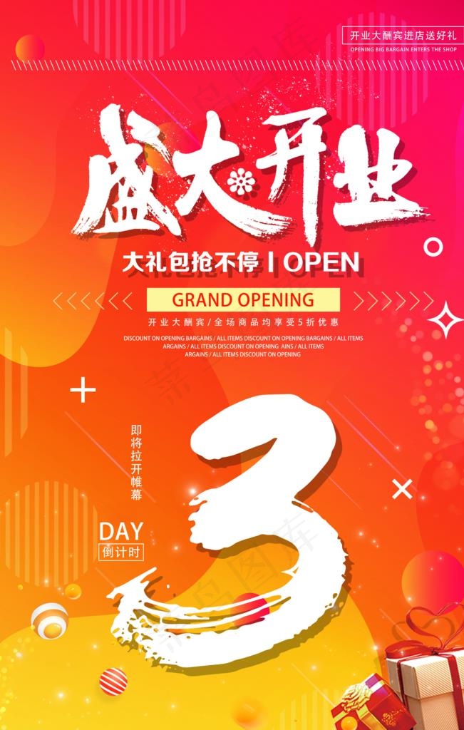 开业海报图片(3543X5315(DPI:150))psd模版下载