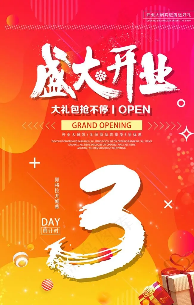 开业海报图片(3543X5315(DPI:150))psd模版下载