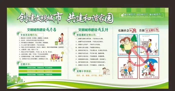 创建文明城市 共建和谐家园图片cdr矢量模版下载