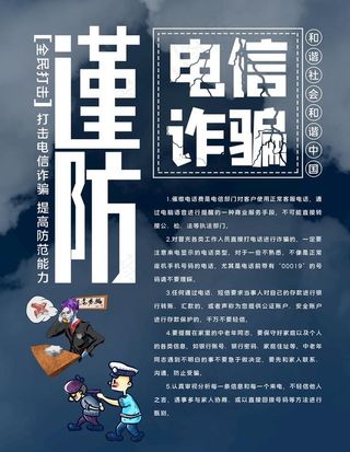 电信诈骗图片