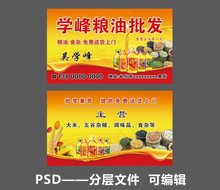 粮油名片图片psd模版下载