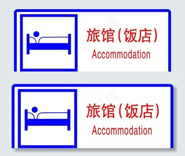 旅馆饭店图片