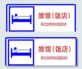 旅馆饭店图片
