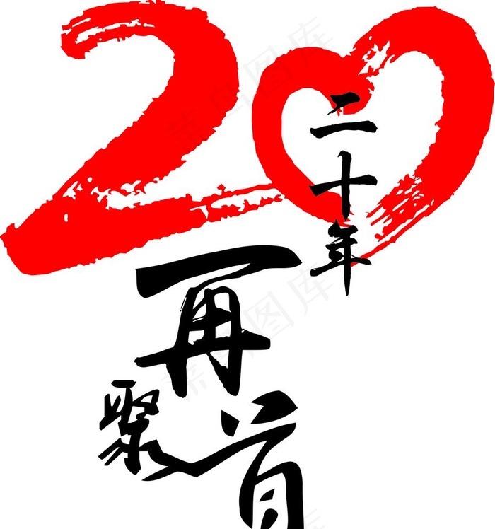 20年同学聚会图片cdr矢量模版下载