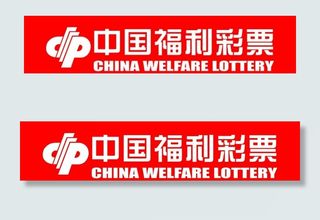 中国福利彩票图片