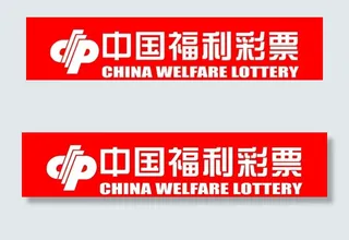 中国福利彩票图片