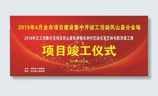 项目开工竣工仪式图片