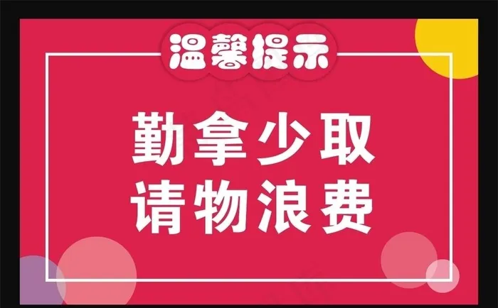 勤拿少取请勿浪费图片cdr矢量模版下载