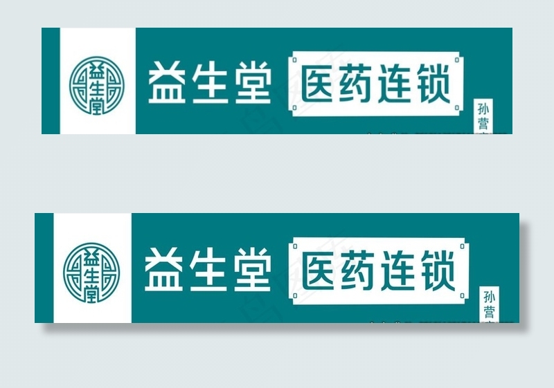 益生堂logo图片(17433X4535(DPI:72))psd模版下载
