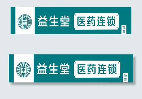 益生堂logo图片