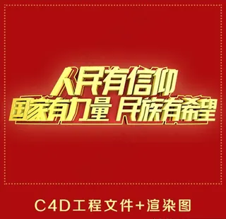 人民有信仰国家有力量民族有希望图片