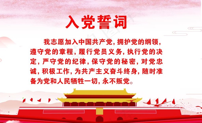 入党誓词图片