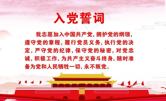 入党誓词图片
