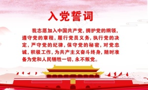 入党誓词图片