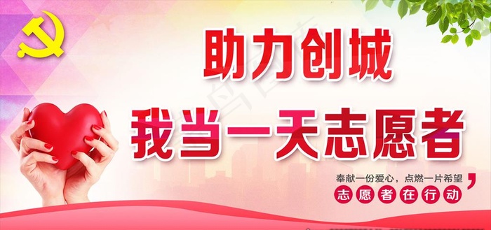 志愿者图片(2598X1299(DPI:300))psd模版下载