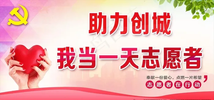 志愿者图片(2598X1299(DPI:300))psd模版下载