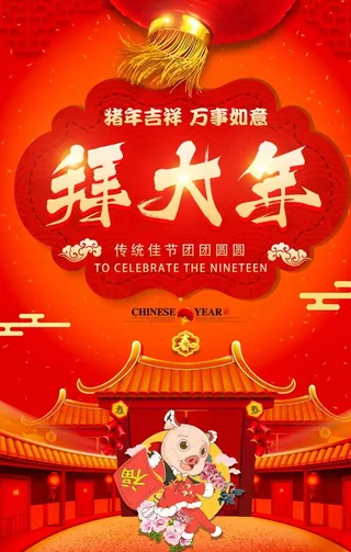 猪年拜年图片海报背景素材下载