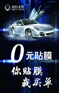 汽车美容 贴膜海报图片