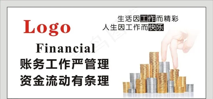 财务标语图片
