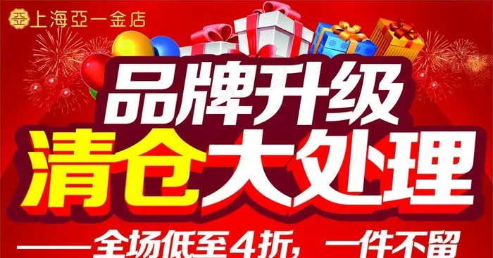 品牌升级 清仓大处理图片cdr矢量模版下载