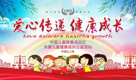 爱心传递健康成长图片